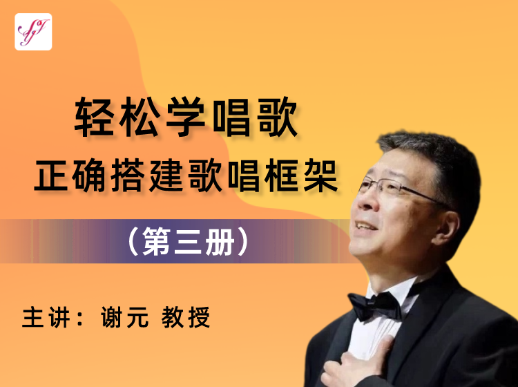 【轻松学唱歌】正确搭建歌唱框架（第三册）