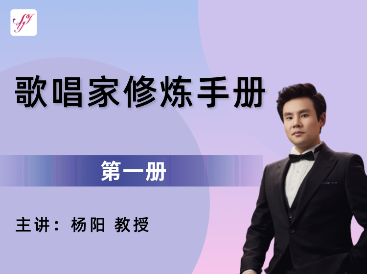 杨阳教授系列课【歌唱家修炼手册（第一册）】