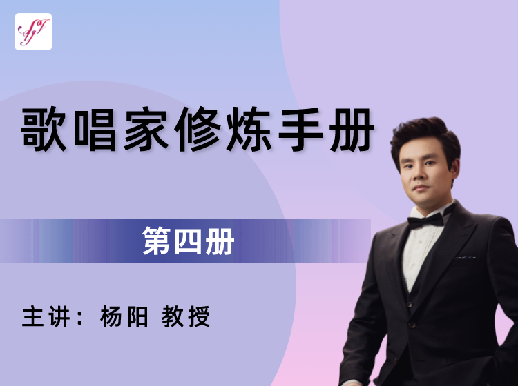 杨阳教授系列课【歌唱家修炼手册（第四册）】