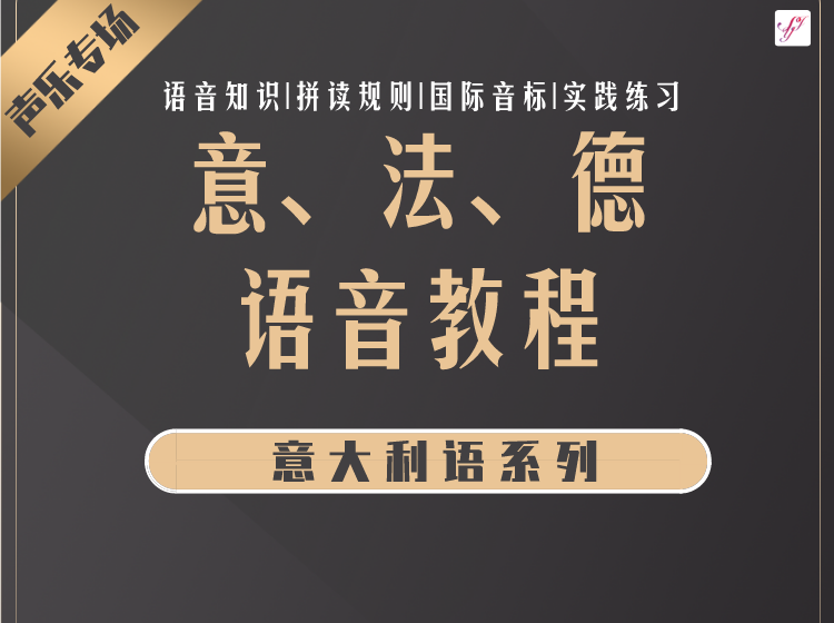 【声乐专用】意大利语·语音教程