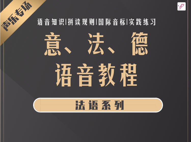 【声乐专用】法语·语音教程
