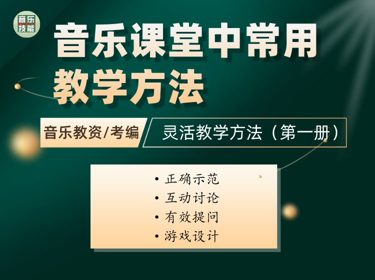 【音乐教资/考编】音乐课堂中常用教学方法（第一册）