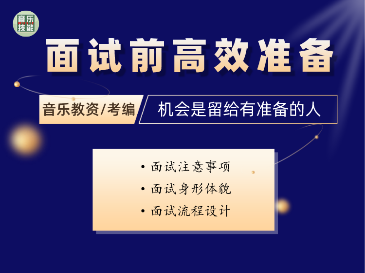【音乐教资/考编】面试前高效准备