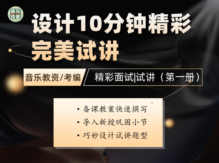 【音乐教资/考编】设计10分钟精彩完美试讲（第一册）