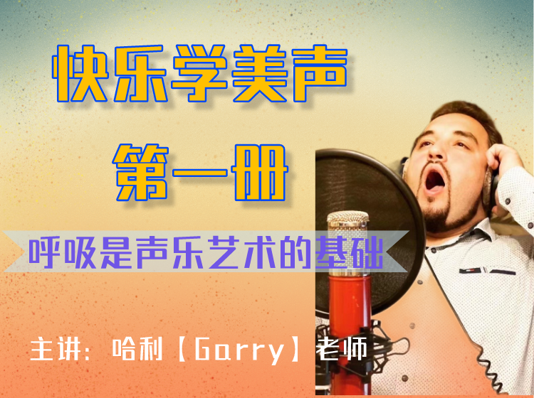 快乐学美声【呼吸是声乐艺术的基础】第一册