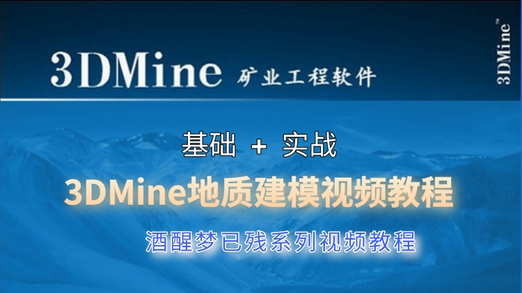 3DMine地质建模视频教程