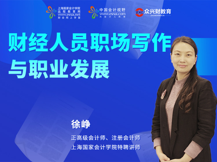 财经人员职场写作与职业发展特训营