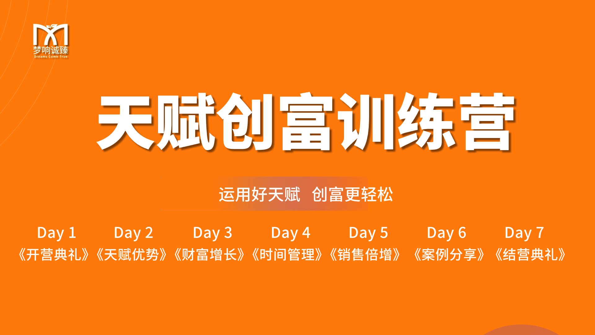 天赋创富线上训练营