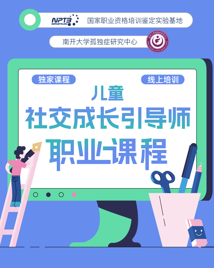 社交成长引导师职业课（国家职业基地证书）