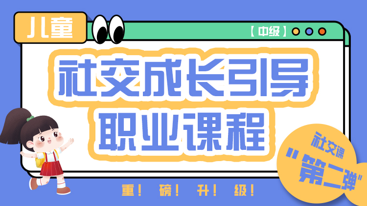 社交成长引导师 职业课程【中级】（国家职业基地证书）