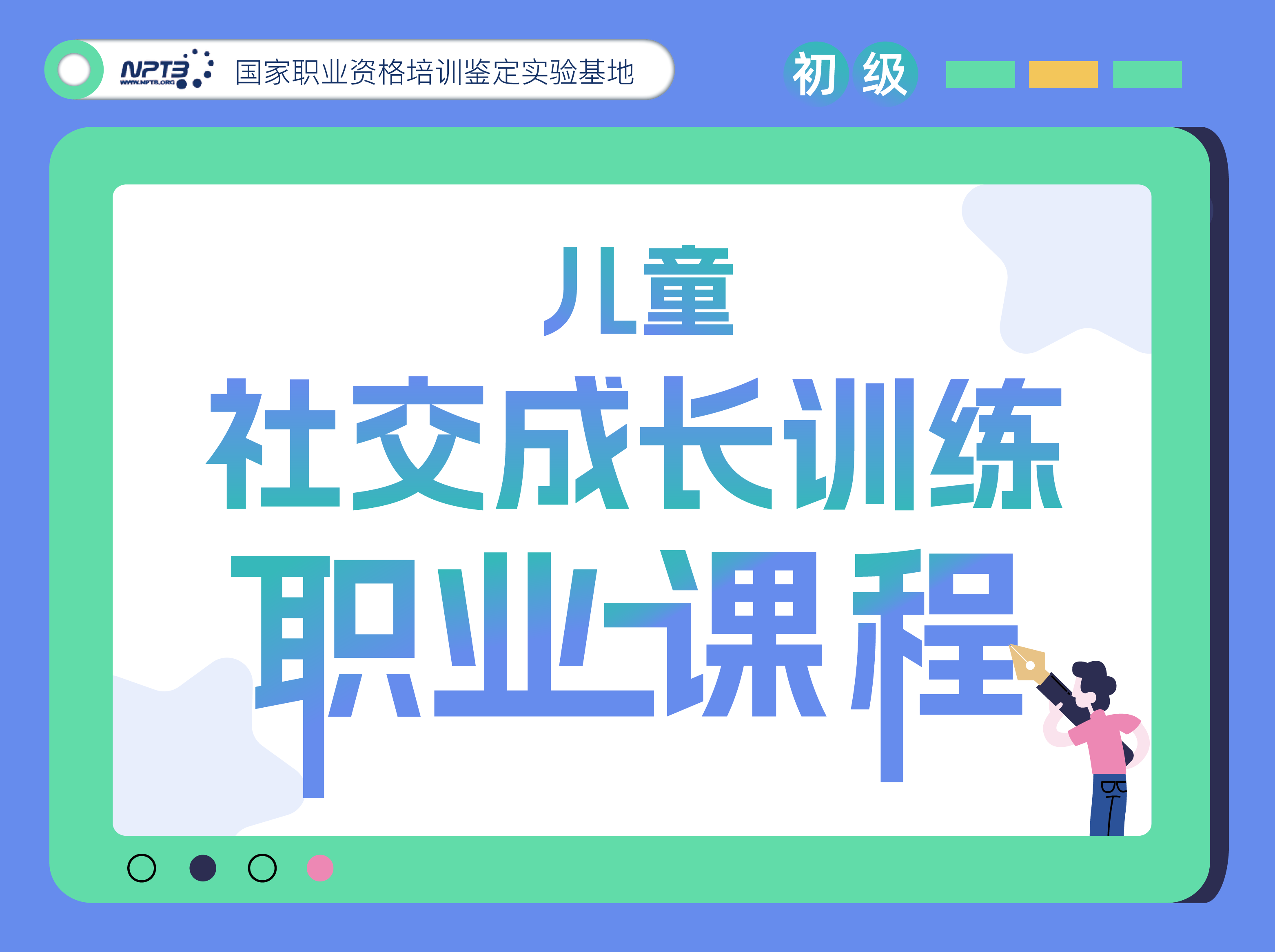 社交成长引导师职业课（国家职业基地证书）