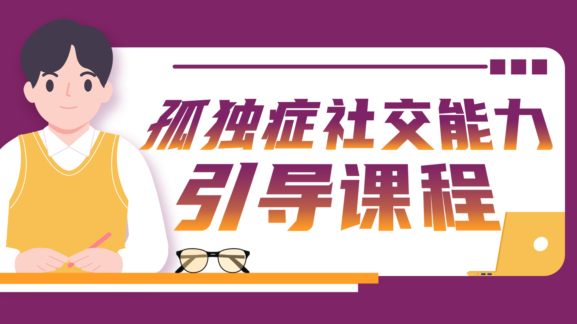 如何进行ASD社交能力引导