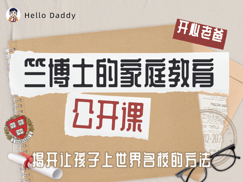 竺博士的家庭教育公开课——揭开让孩子上世界名校的方法
