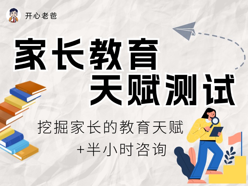天赋特质测试——挖掘家长与孩子的天赋特质（孩子版）