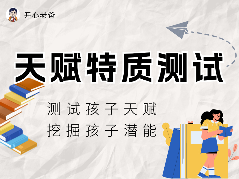 天赋特质测试——挖掘家长与孩子的天赋特质（孩子版）