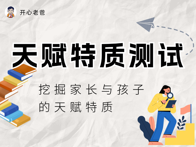 天赋特质测试——挖掘家长与孩子的天赋特质