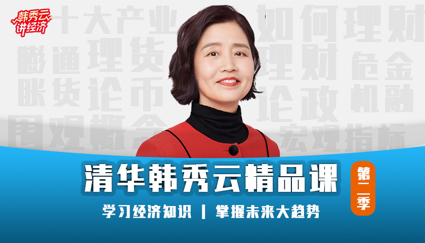 清华韩秀云精品课（第二季，64集）