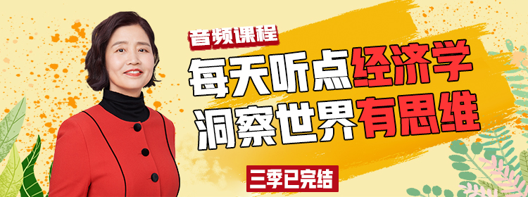 清华韩秀云讲经济（第一季～第三季）