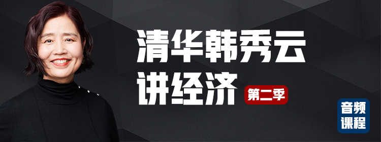 清华韩秀云讲经济·第二季（音频课程）
