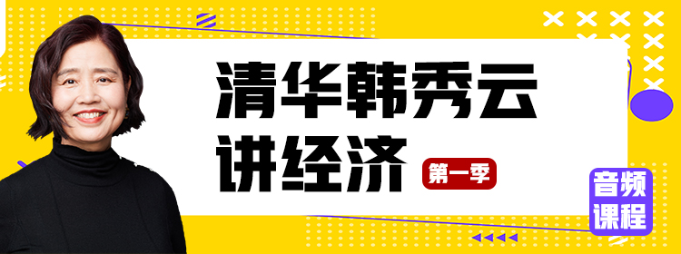 清华韩秀云讲经济·第一季（音频课程）