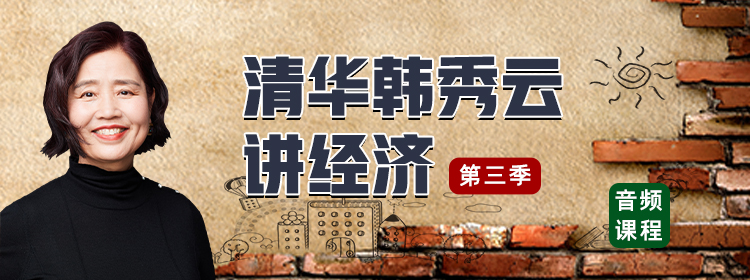 清华韩秀云讲经济·第三季（音频课程）