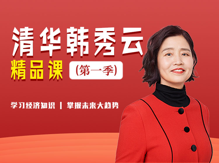 清华韩秀云精品课（第一季，64集）