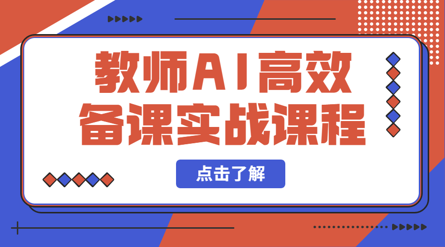 教师AI高效备课实战课程