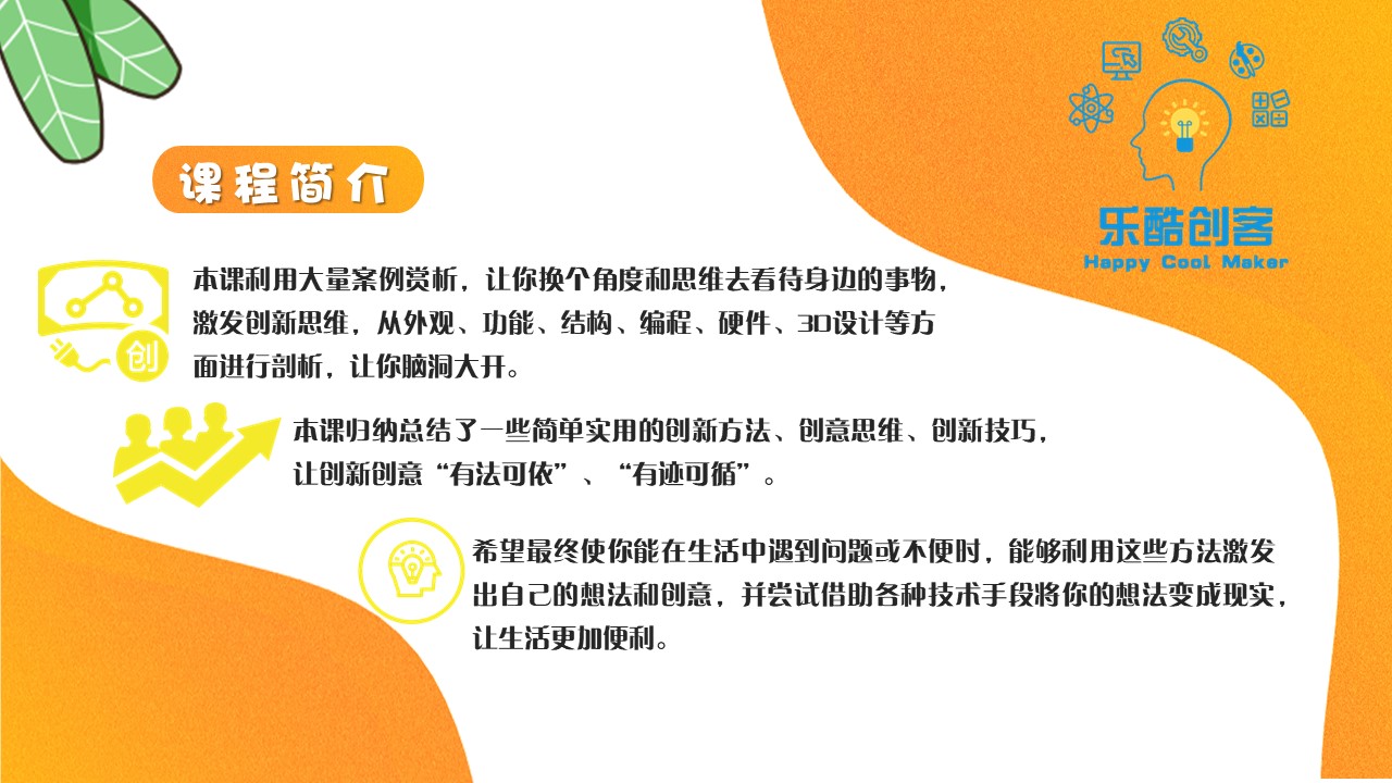脑洞大开，创新思维初养成