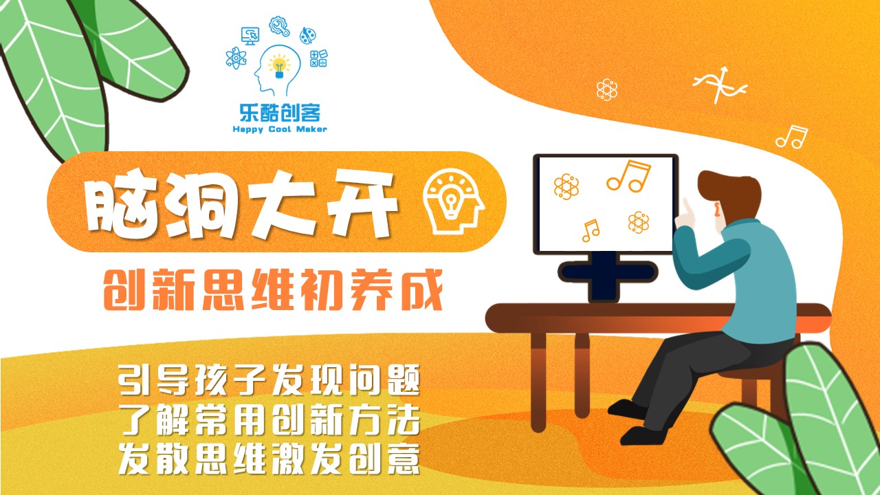 脑洞大开，创新思维初养成