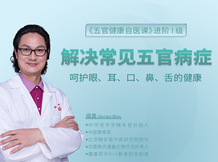 五官健康自医课：教你居家解决眼耳口鼻等健康问题