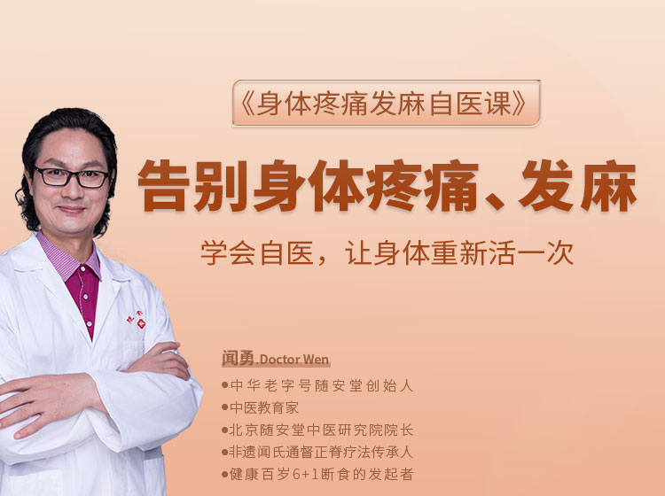 身体疼痛发麻自医课（全集）：四肢躯干、痛经头痛等各类疼痛发麻的自医妙招