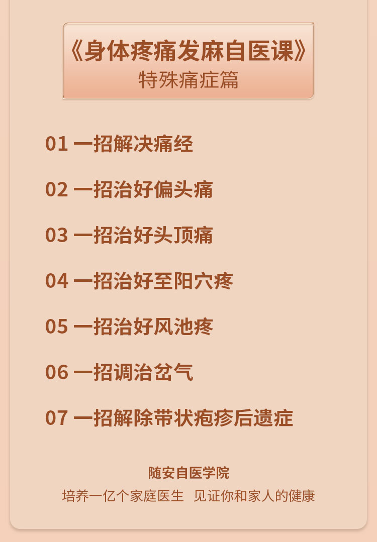身体疼痛发麻自医课（全集）：四肢躯干、痛经头痛等各类疼痛发麻的自医妙招