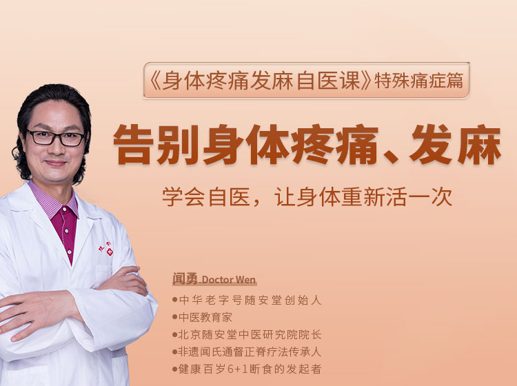 特殊痛症自医课：教你居家自医解决身体特殊疼痛问题