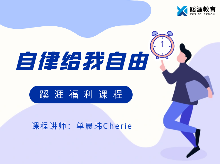 自律给我自由