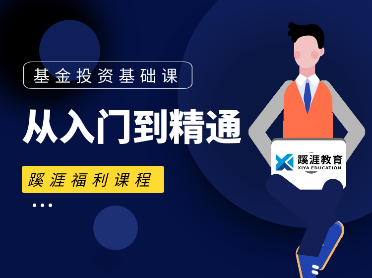 基金投资基础课：从入门到精通