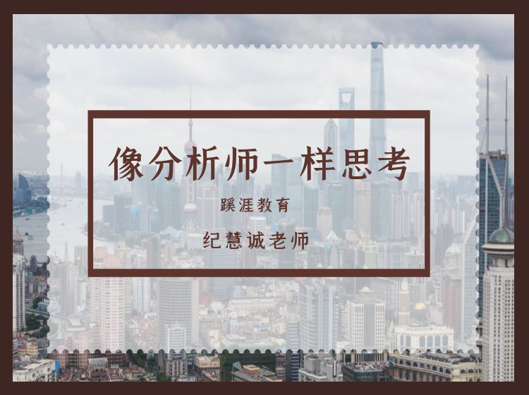 像分析师一样思考