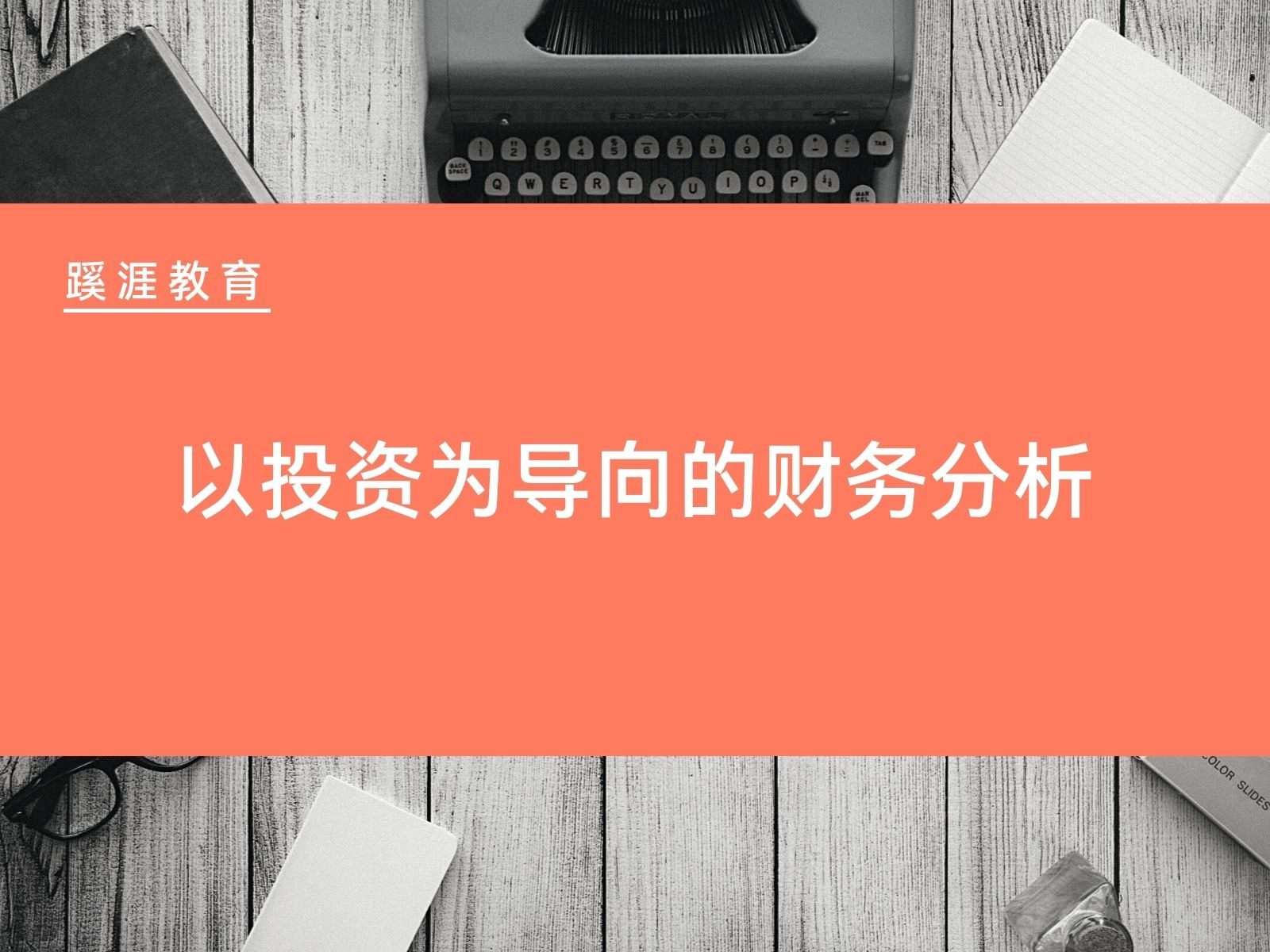 以投资为导向的财务分析