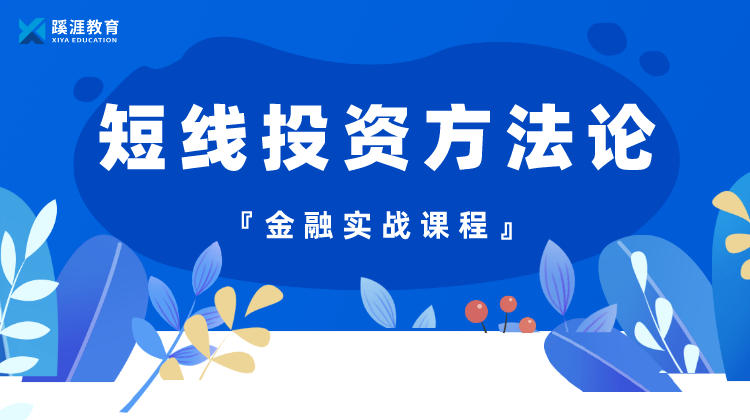 短线投资方法论