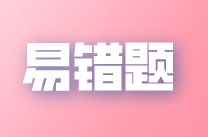 5年级   上册   易错题专项