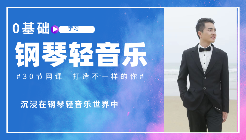 30节课0基础学会钢琴世界名曲和轻音乐弹奏