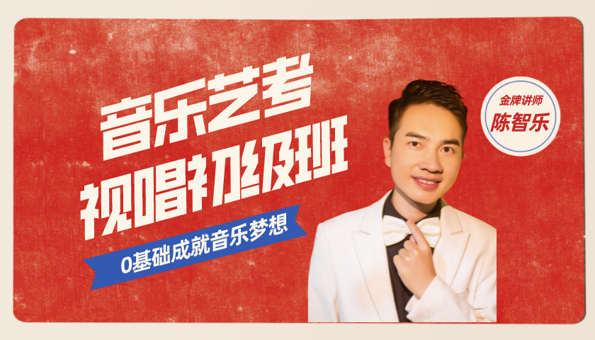 20节课轻松学会音乐艺考视唱初级班