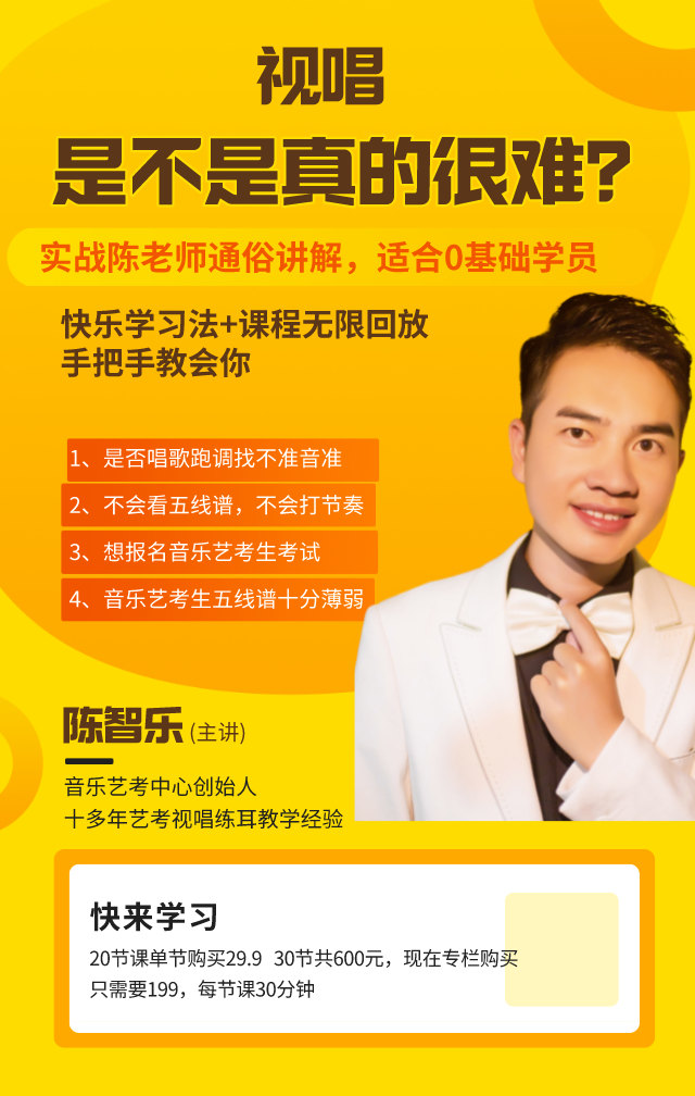 20节课轻松学会音乐艺考视唱初级班