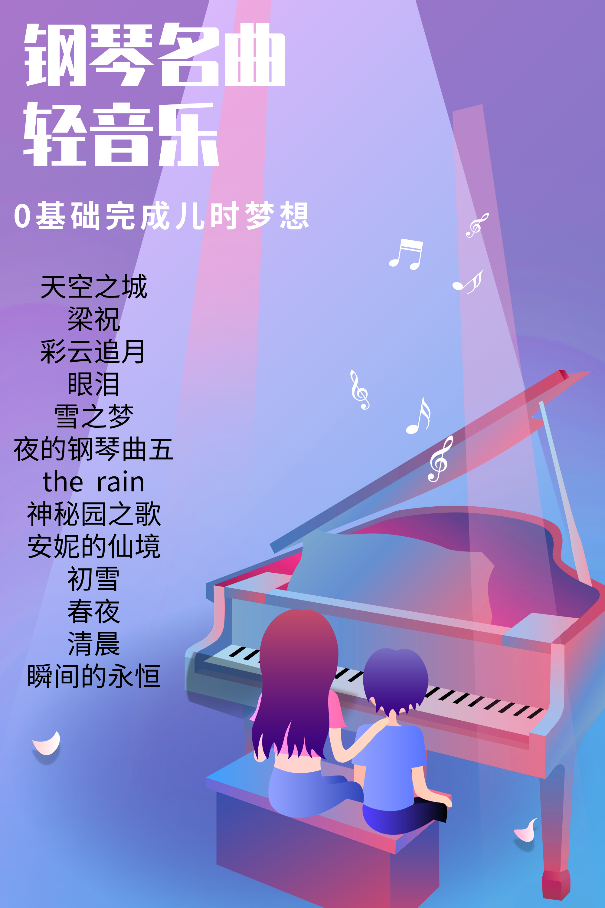30节课0基础学会钢琴世界名曲和轻音乐弹奏