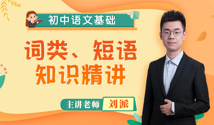 初中语文语言基础（词类和短语）