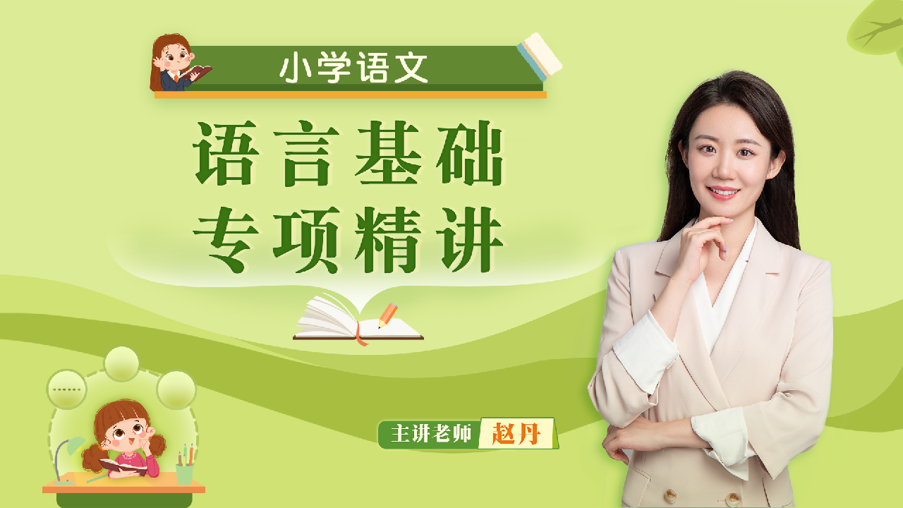 小学语文语言基础专项精讲