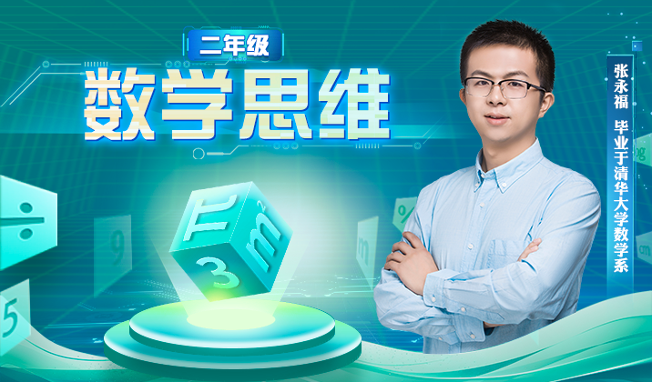 数学思维(二年级)