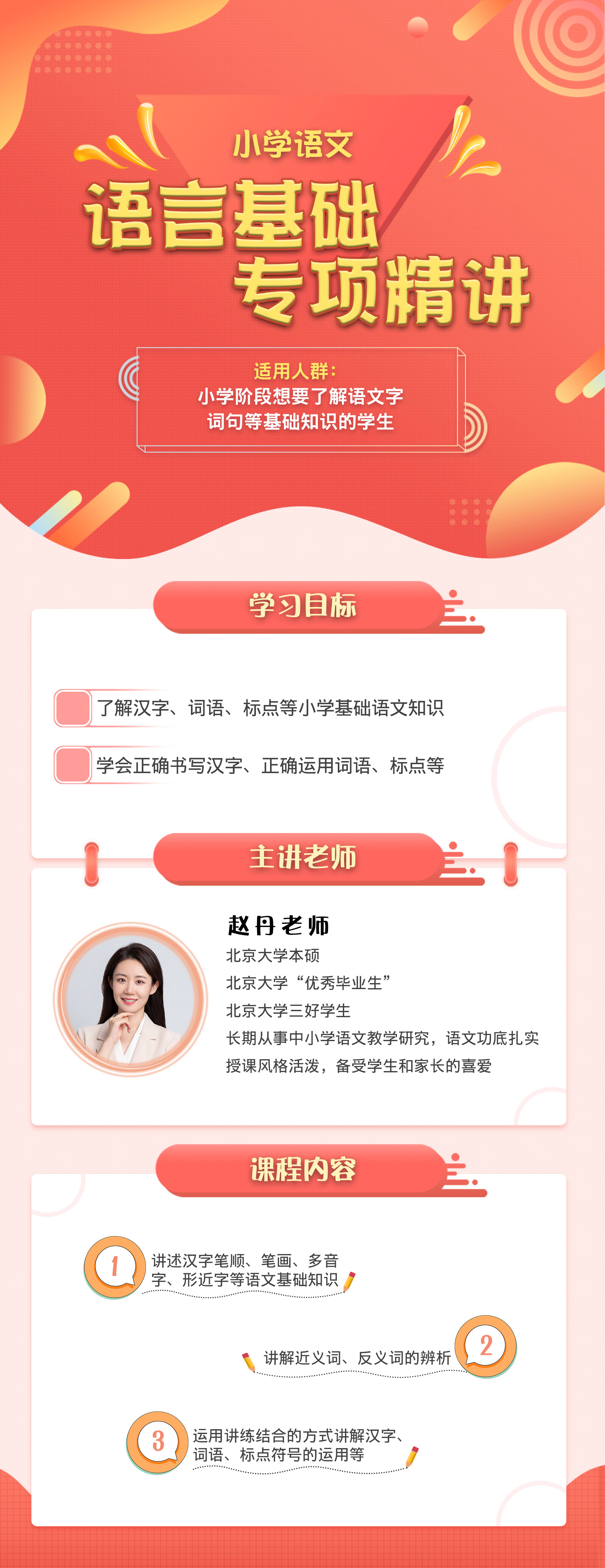小学语文语言基础专项精讲