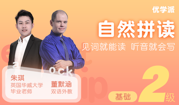 自然拼读2级