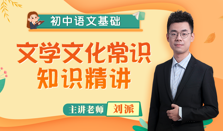 初中语文语言基础（文学文化常识积累）