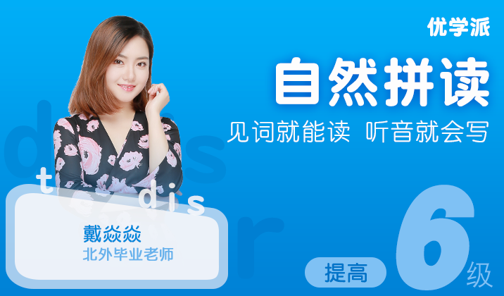 自然拼读6级